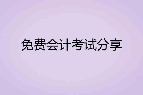 免费会计考试分享