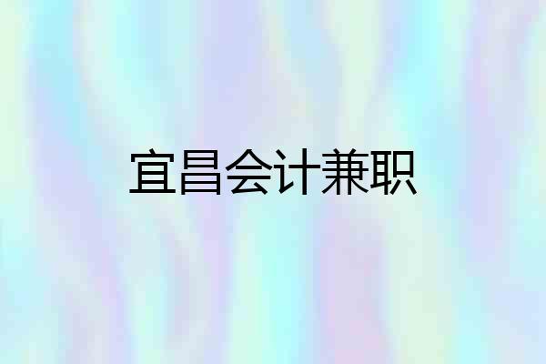 宜昌会计兼职
