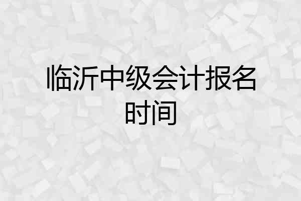 临沂中级会计报名时间