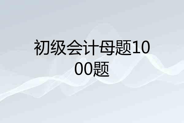 初级会计母题1000题