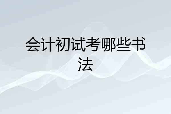 会计初试考哪些书法
