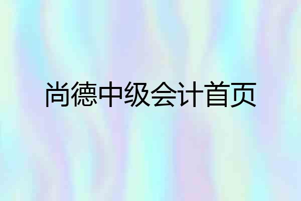 尚德中级会计首页