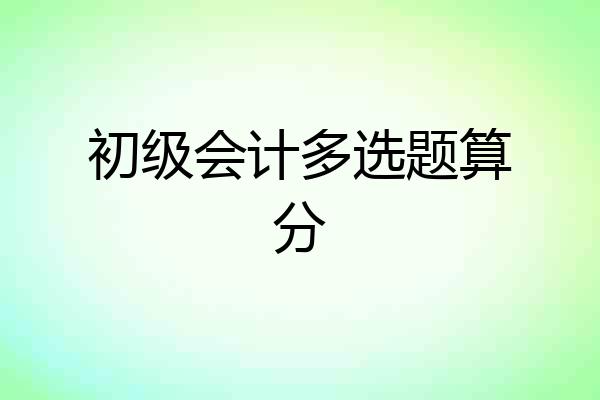 初级会计多选题算分