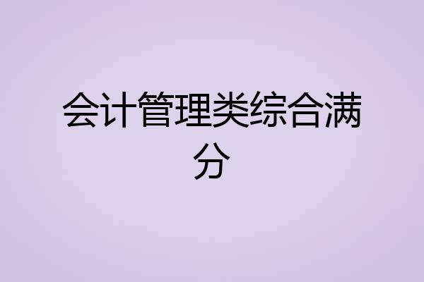 会计管理类综合满分