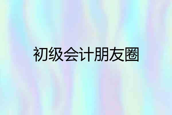 初级会计朋友圈