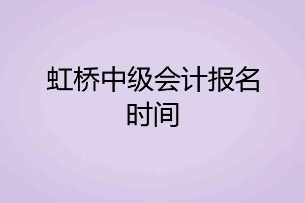 虹桥中级会计报名时间