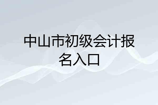 中山市初级会计报名入口