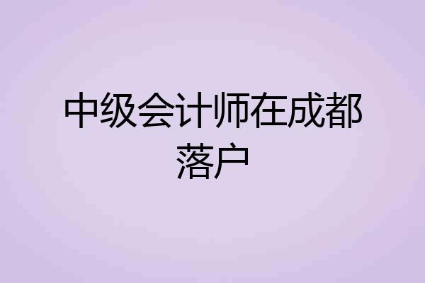 中级会计师在成都落户