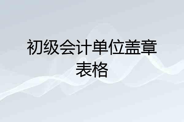 初级会计单位盖章表格
