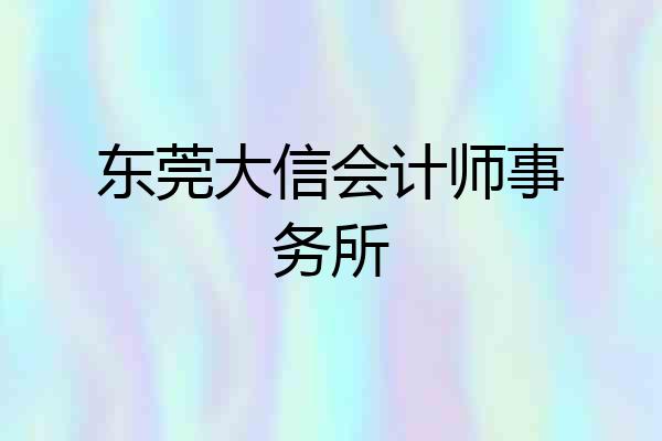 东莞大信会计师事务所