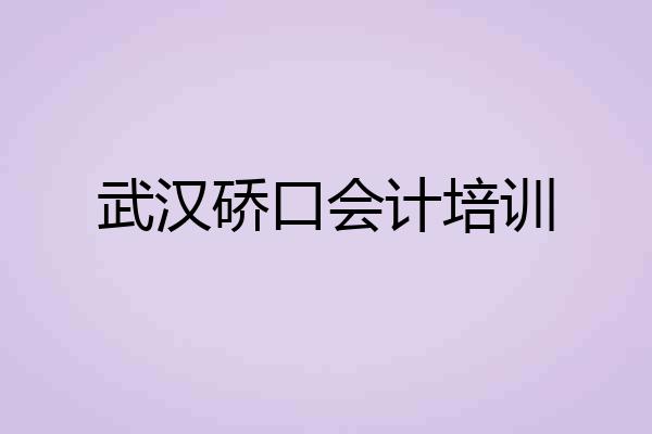 武汉硚口会计培训
