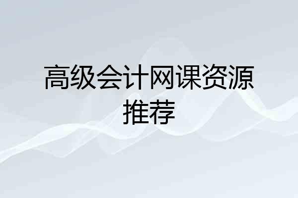 高级会计网课资源推荐