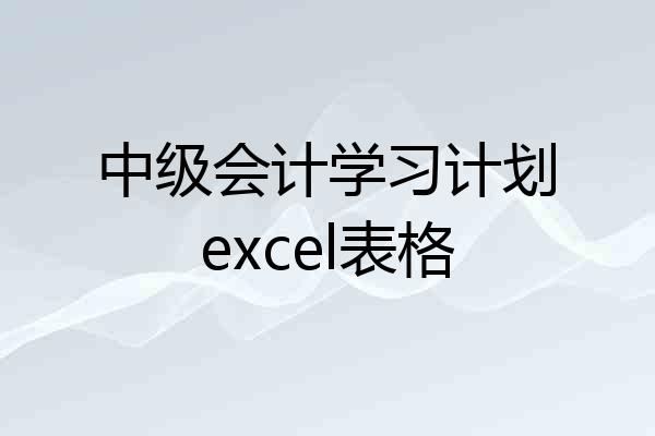 中级会计学习计划excel表格