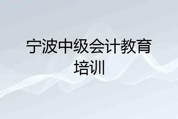 宁波中级会计教育培训