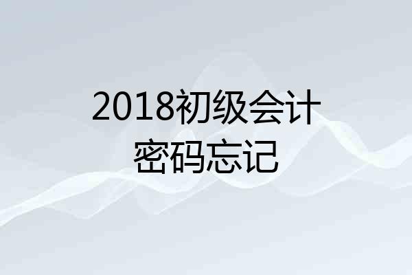 2018初级会计密码忘记