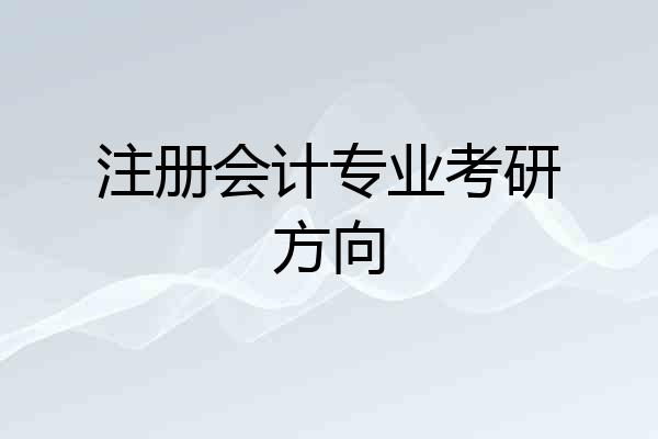 注册会计专业考研方向