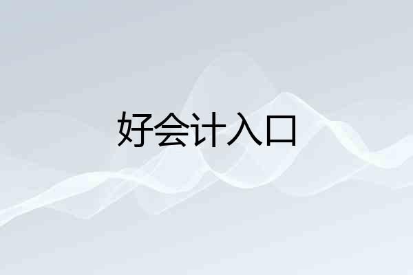 好会计入口