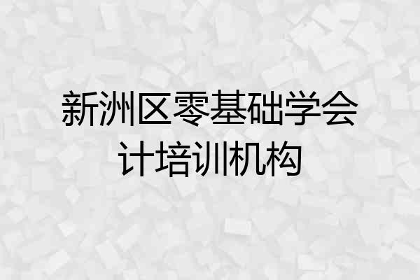 新洲区零基础学会计培训机构