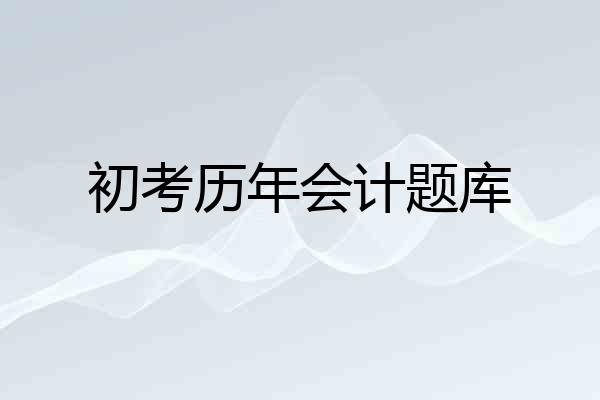 初考历年会计题库