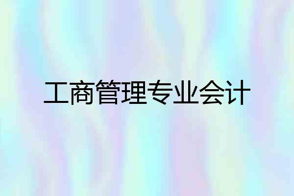 工商管理专业会计