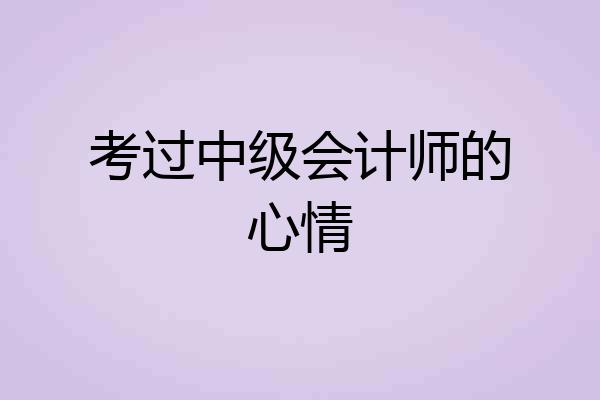 考过中级会计师的心情