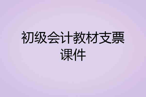 初级会计教材支票课件