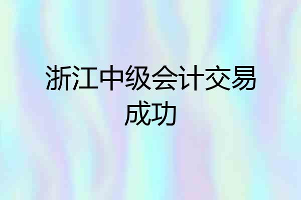 浙江中级会计交易成功