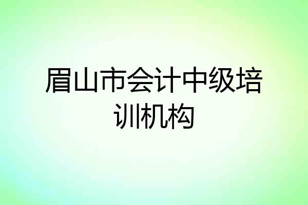 眉山市会计中级培训机构