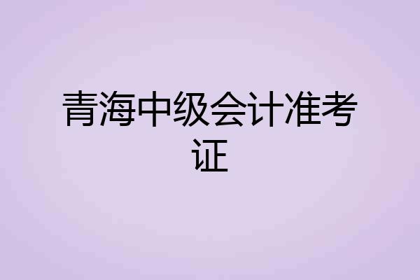 青海中级会计准考证