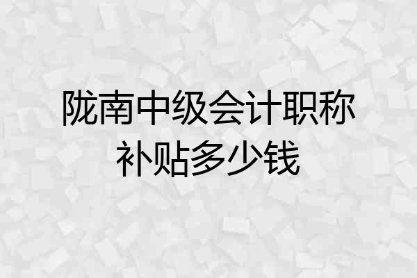 陇南中级会计职称补贴多少钱