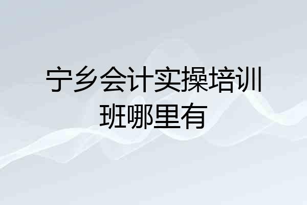 宁乡会计实操培训班哪里有