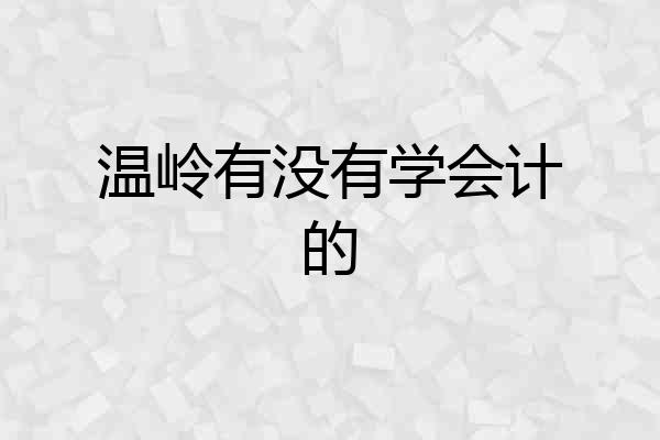 温岭有没有学会计的