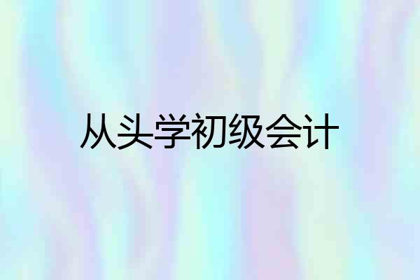 从头学初级会计