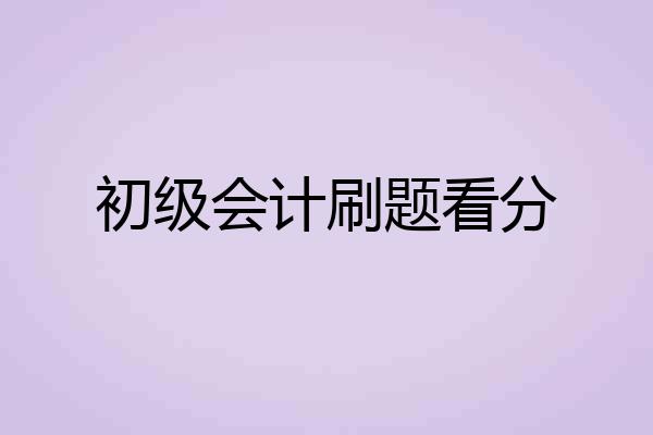 初级会计刷题看分