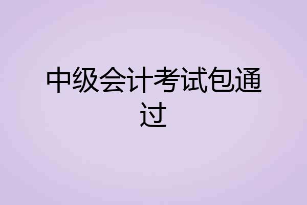 中级会计考试包通过