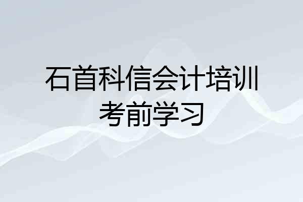 石首科信会计培训考前学习