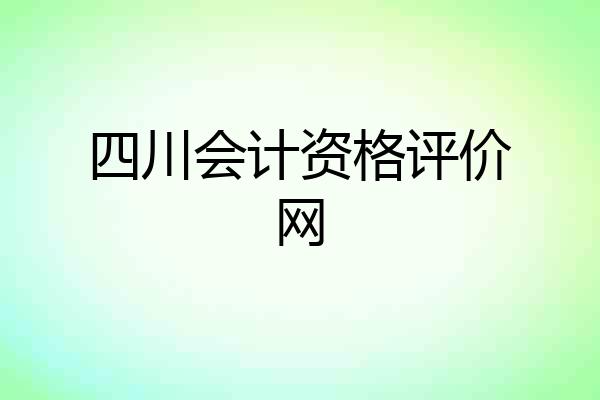 四川会计资格评价网