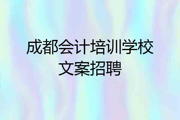 成都会计培训学校文案招聘