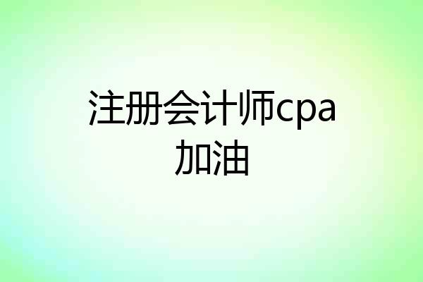注册会计师cpa加油