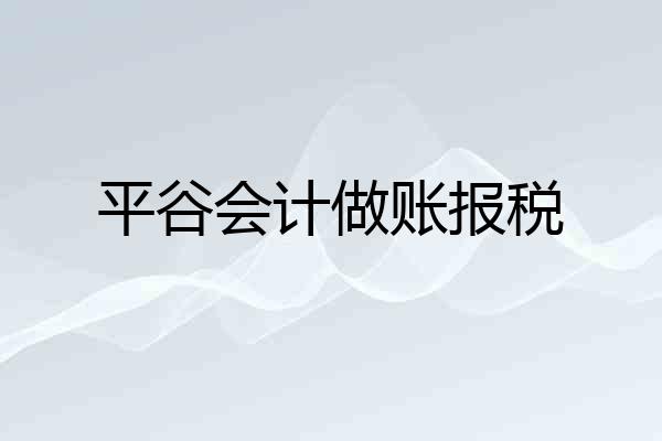 平谷会计做账报税