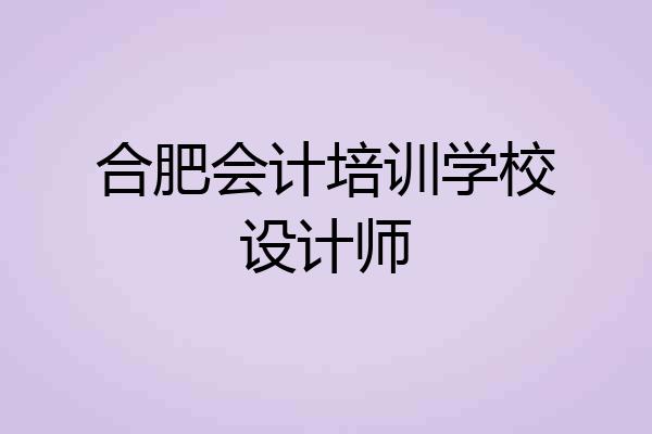 合肥会计培训学校设计师