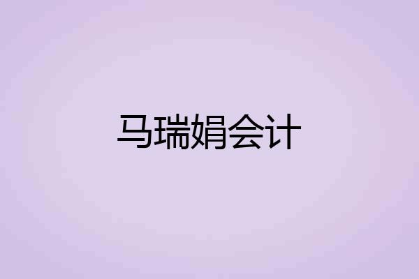 马瑞娟会计