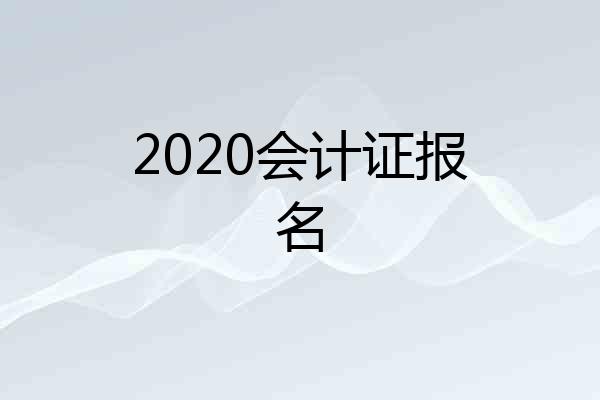 2020会计证报名