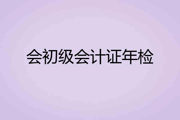 会初级会计证年检