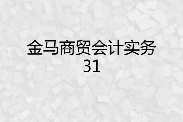 金马商贸会计实务31