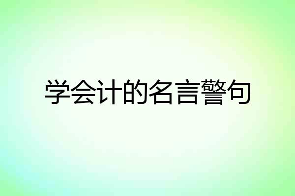 学会计的名言警句