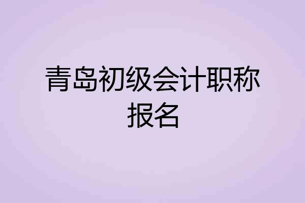 青岛初级会计职称报名