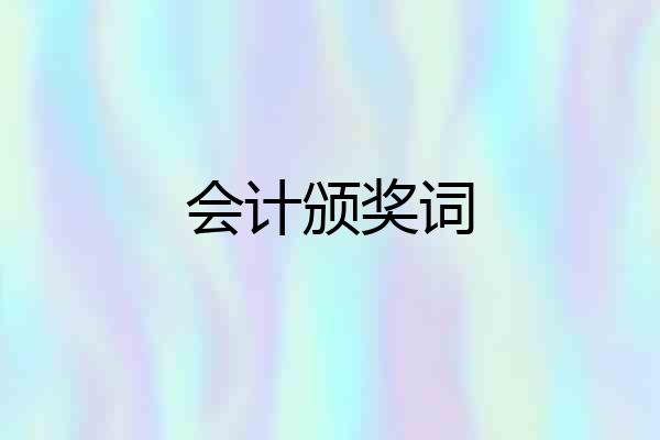 会计颁奖词