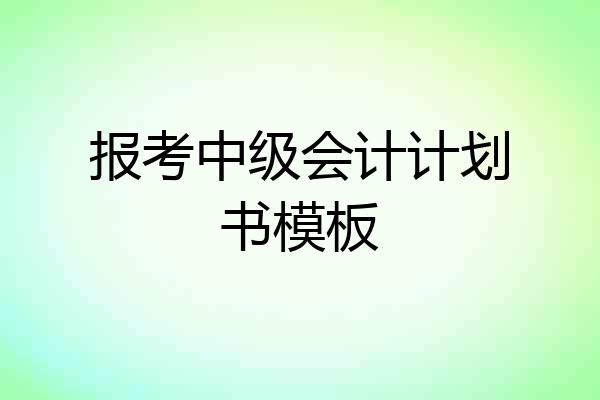 报考中级会计计划书模板