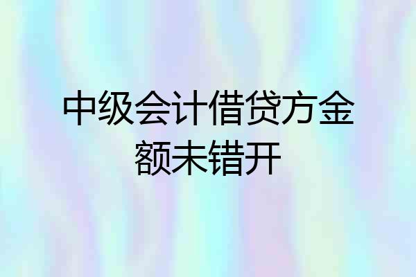 中级会计借贷方金额未错开